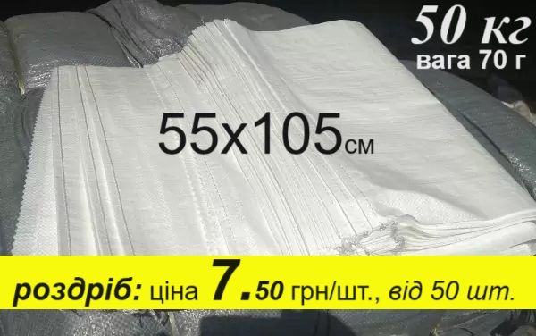 Мішок пп, 105х55 см, 50 кг, Вищий гатунок, 70 гр