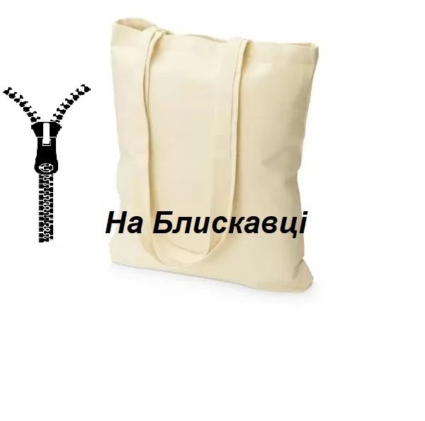 Сумка эко шоппер На Молнии ,средней плотности,100% хб, без печати, без рисунка