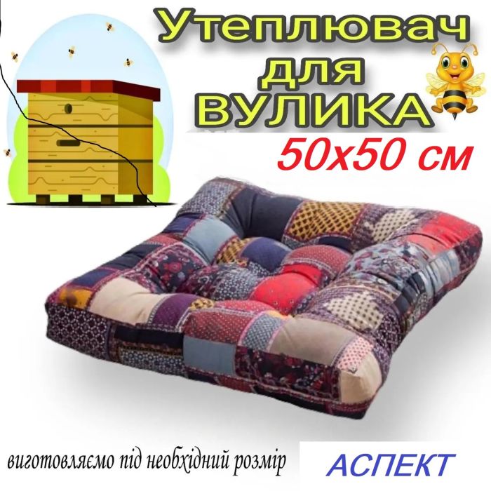 Утеплювач для вуликів 50х50см (матрацик,подушка) 