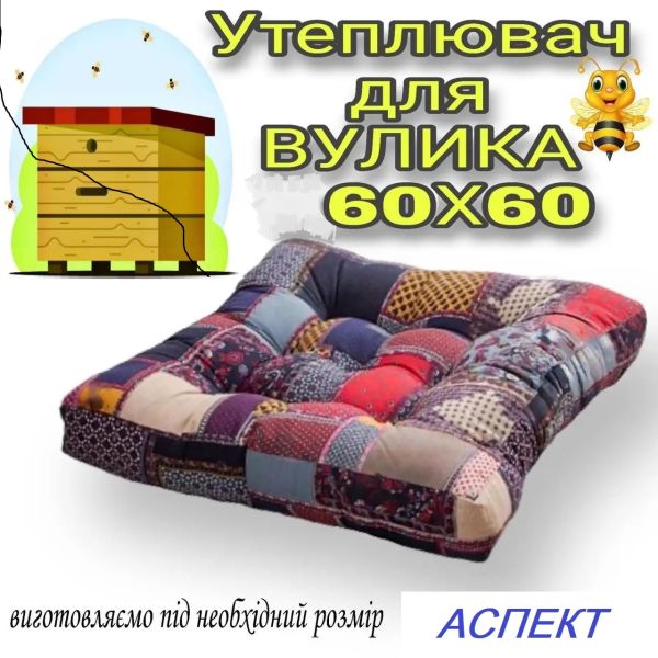 Утеплитель  для ульев 60х60 см