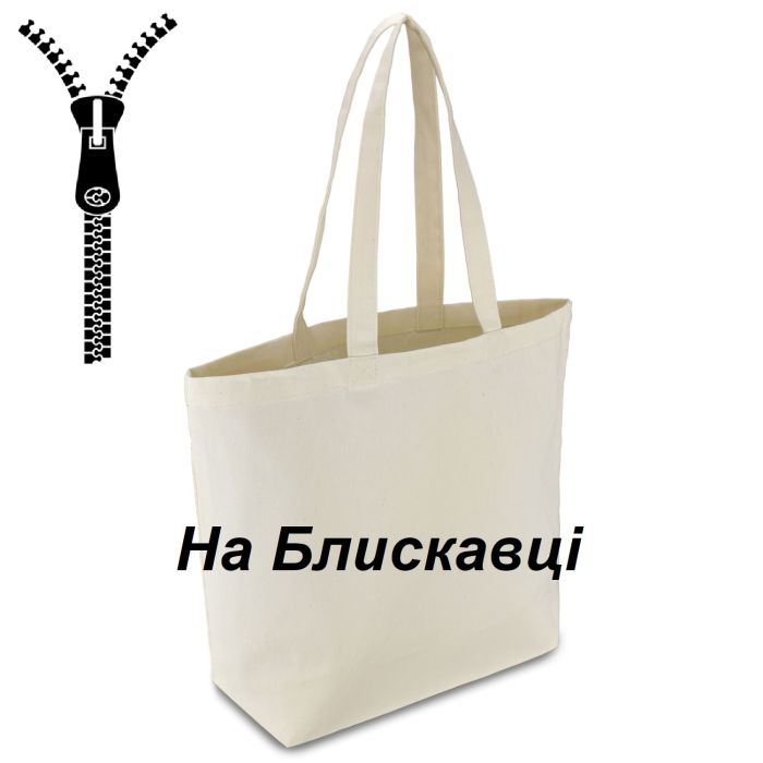 Сумка еко шоппер на блискавці з дном середньої щільності, 100% бавовна, без друку, без малюнка